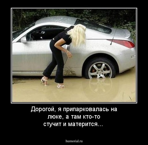 Дорогой, я припарковалась на люке, а там кто-то стучит и матерится...