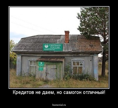 Кредитов не даем, но самогон отличный!