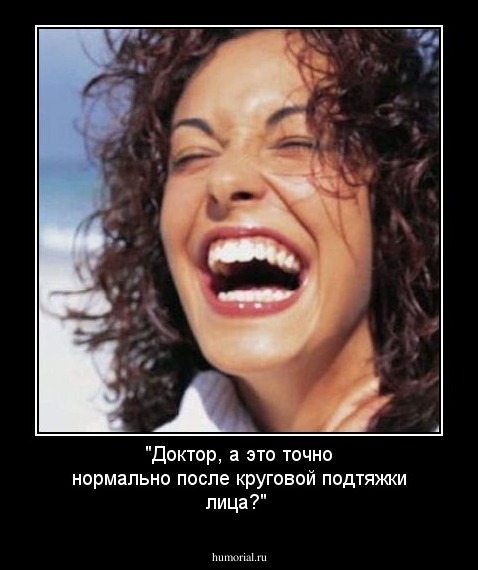 "Доктор, а это точно нормально после круговой подтяжки лица?"