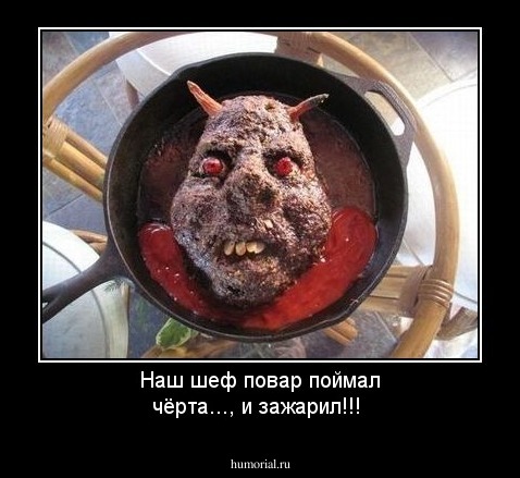 Наш шеф повар поймал чёрта..., и зажарил!!!