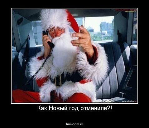 Как Новый год отменили?!