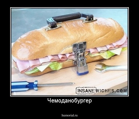 Чемоданобургер