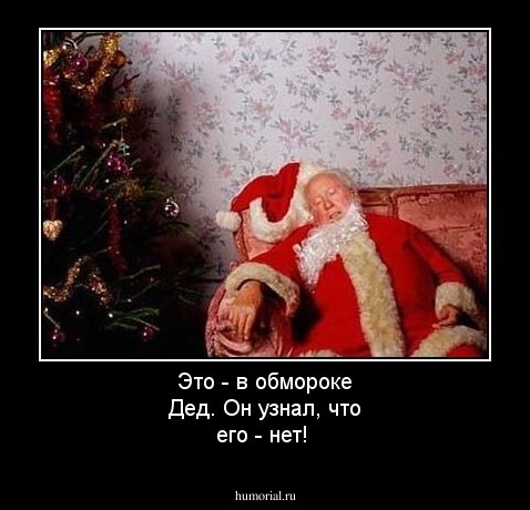 Это - в обмороке Дед.
Он узнал, что его - нет!