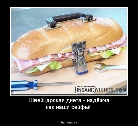 Швейцарская диета - надёжна как наши сейфы!