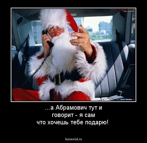 ...а Абрамович тут и говорит - я сам что хочешь тебе подарю!