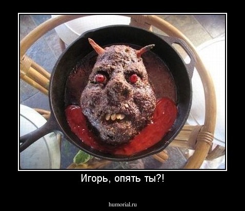 Игорь, опять ты?!