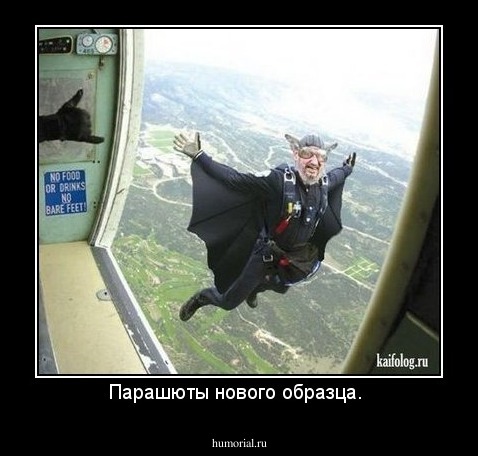 Парашюты нового образца. 
