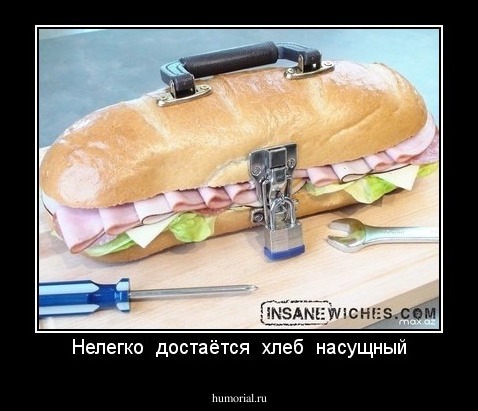 Нелегко  достаётся  хлеб  насущный
