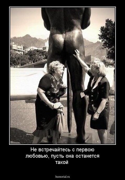 Не встречайтесь с первою любовью, пусть она останется такой