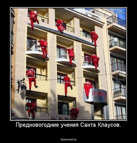 Предновогодние учения Санта Клаусов.