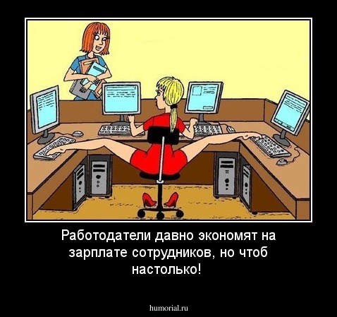 Работодатели давно экономят на зарплате сотрудников, но чтоб настолько!