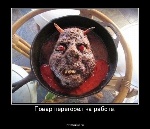 Повар перегорел на работе.