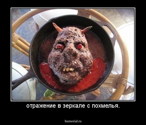 отражение в зеркале с похмелья.