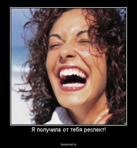 Я получила от тебя респект!