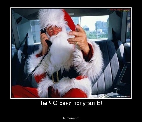 Ты ЧО сани попутал Ё!