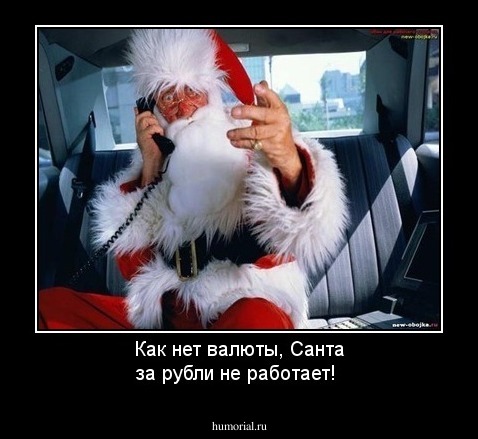 Как нет валюты, Санта за рубли не работает!