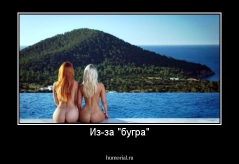 Из-за "бугра"