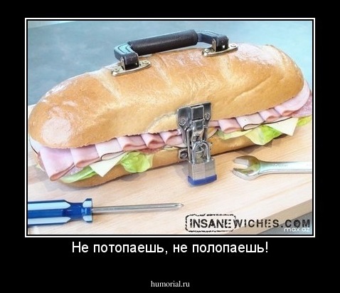 Не потопаешь, не полопаешь!