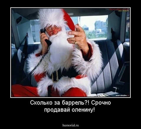 Сколько за баррель?! Срочно продавай оленину! 