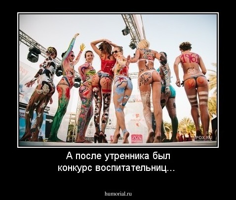 А после утренника был конкурс воспитательниц...
