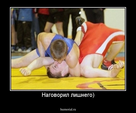 Наговорил лишнего)