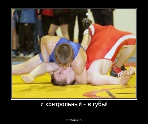 и контрольный - в губы!