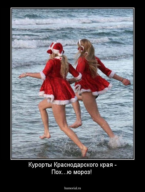 Курорты Краснодарского края - Пох...ю мороз!