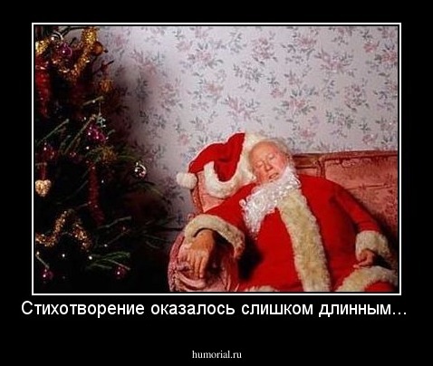 Стихотворение оказалось слишком длинным...