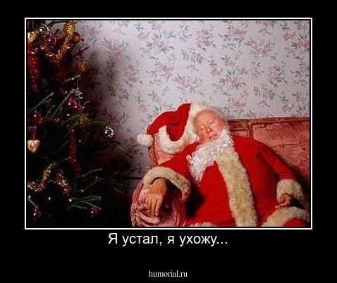Я устал, я ухожу...