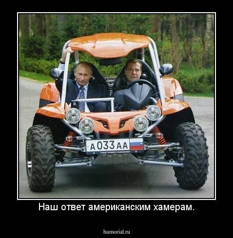 Наш ответ американским хамерам.