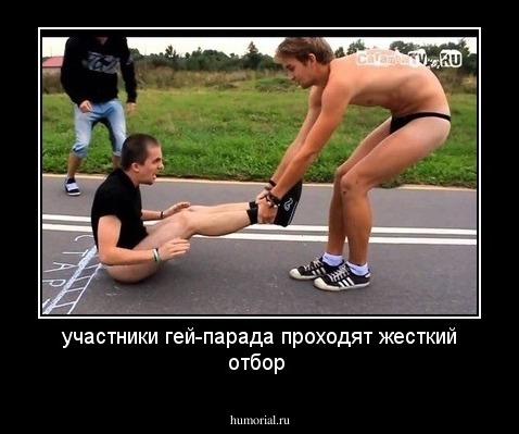 участники гей-парада проходят жесткий отбор