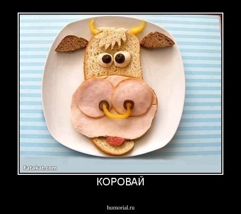 КОРОВАЙ