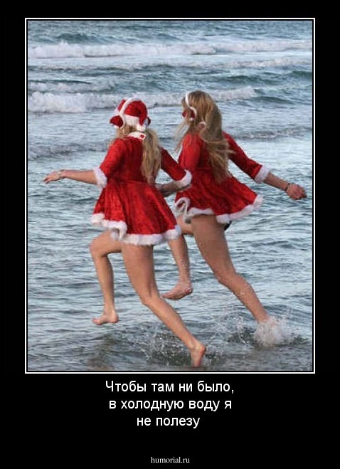 Чтобы там ни было, в холодную воду я не полезу