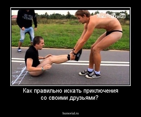 Как правильно искать приключения со своими друзьями?
