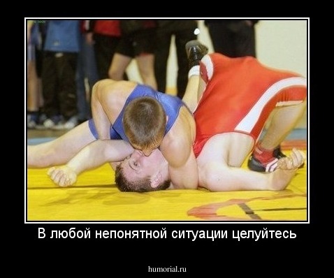 В любой непонятной ситуации целуйтесь