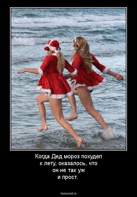 Когда Дед мороз похудел к лету, оказалось, что он не так уж и прост.