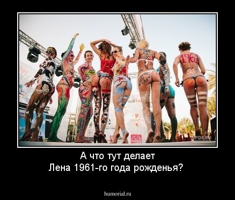 А что тут делает Лена 1961-го года рожденья?