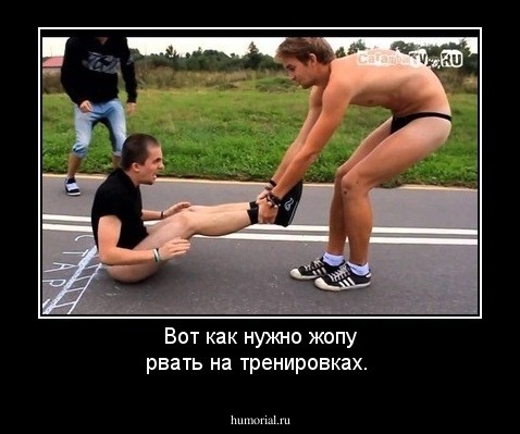 Вот как нужно  жопу рвать на тренировках.