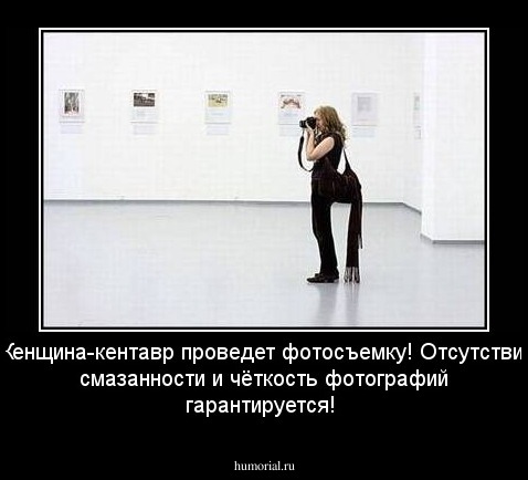 Женщина-кентавр проведет фотосъемку! Отсутствие смазанности и чёткость фотографий гарантируется!