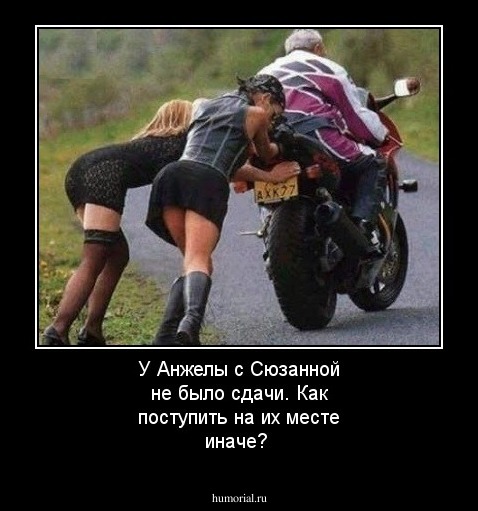 У Анжелы с Сюзанной не было сдачи.
Как поступить на их месте иначе?