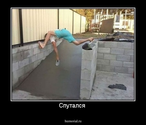 Спутался 