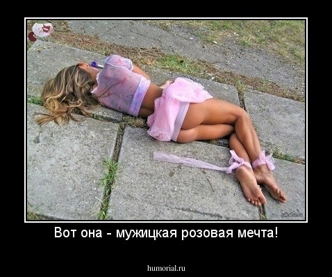 Вот она - мужицкая розовая мечта!