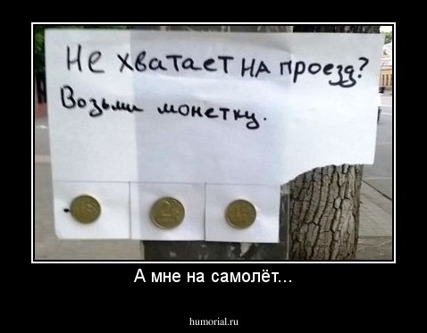 А мне на самолёт...