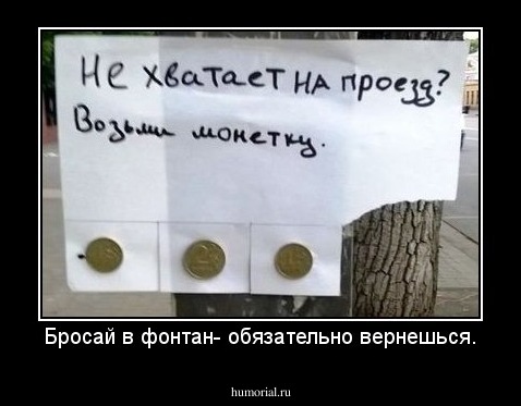 Бросай в фонтан- обязательно вернешься.