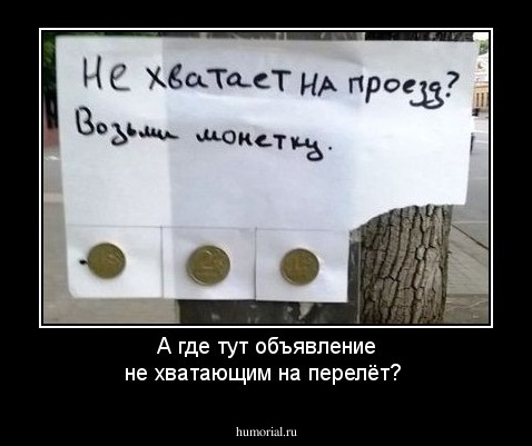 А где тут объявление не хватающим на перелёт?