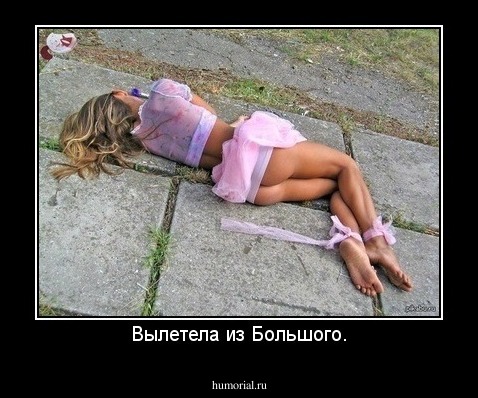 Вылетела из Большого.