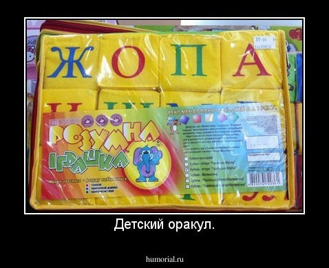 Детский оракул.