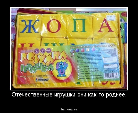Отечественные игрушки-они как-то роднее.