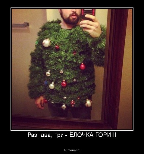 Раз, два, три - ЁЛОЧКА ГОРИ!!!
