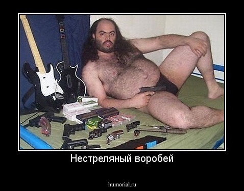 Нестреляный воробей